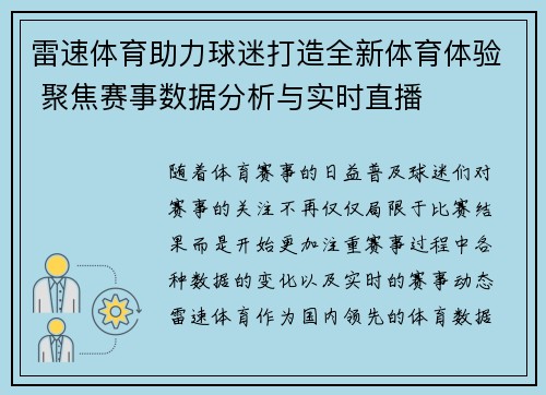 雷速体育助力球迷打造全新体育体验 聚焦赛事数据分析与实时直播