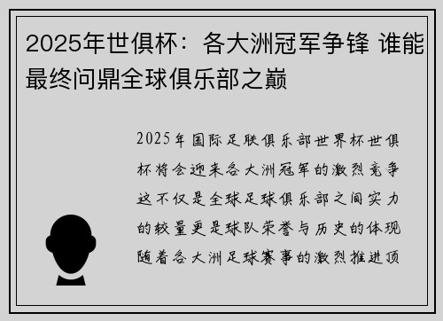 2025年世俱杯：各大洲冠军争锋 谁能最终问鼎全球俱乐部之巅