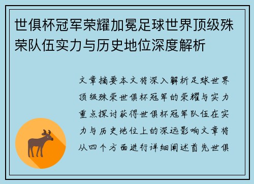 世俱杯冠军荣耀加冕足球世界顶级殊荣队伍实力与历史地位深度解析
