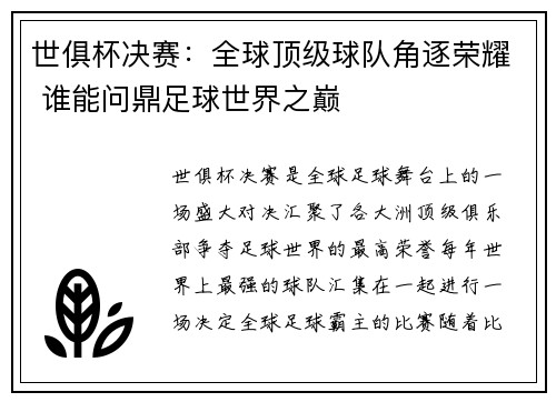 世俱杯决赛：全球顶级球队角逐荣耀 谁能问鼎足球世界之巅