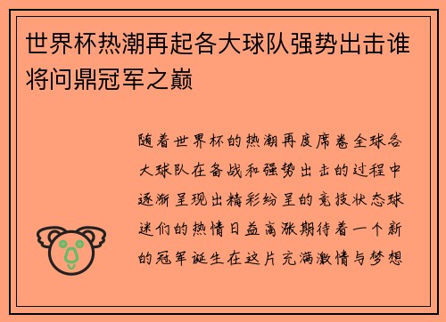 世界杯热潮再起各大球队强势出击谁将问鼎冠军之巅