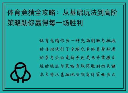 体育竞猜全攻略：从基础玩法到高阶策略助你赢得每一场胜利