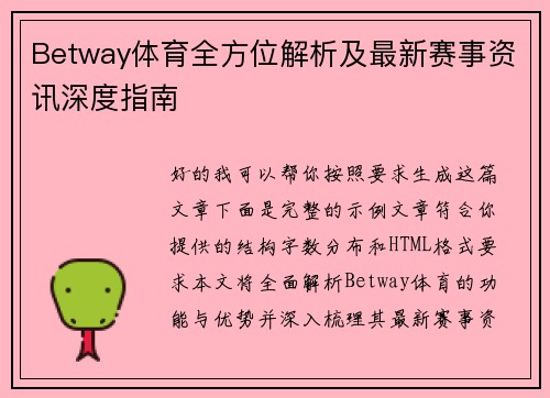 Betway体育全方位解析及最新赛事资讯深度指南