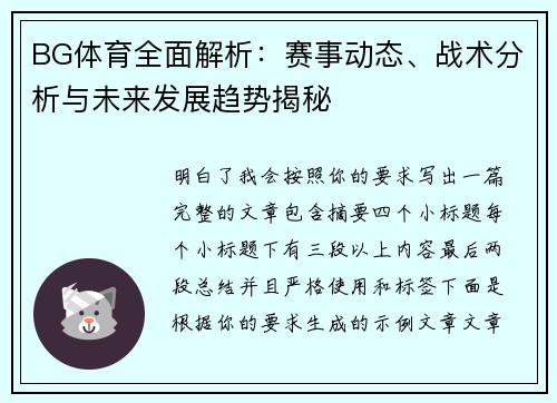 BG体育全面解析:赛事动态、战术分析与未来发展趋势揭秘 BG体育全面解析:赛事动态、战术分析与未来发展趋势揭秘