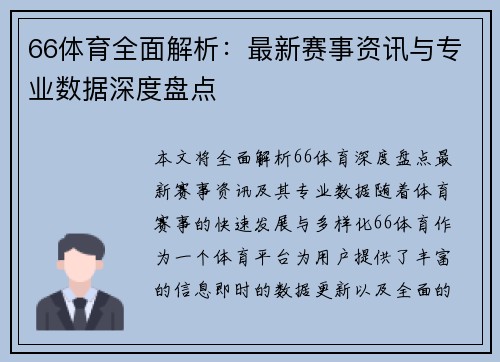 66体育全面解析:最新赛事资讯与专业数据深度盘点 66体育全面解析:最新赛事资讯与专业数据深度盘点