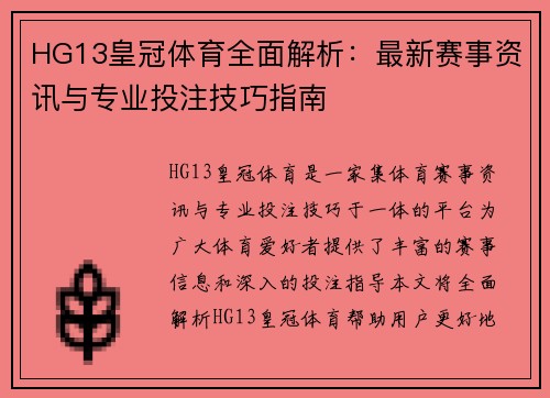 HG13皇冠体育全面解析：最新赛事资讯与专业投注技巧指南