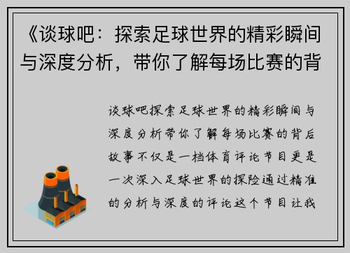 《谈球吧：探索足球世界的精彩瞬间与深度分析，带你了解每场比赛的背后故事》