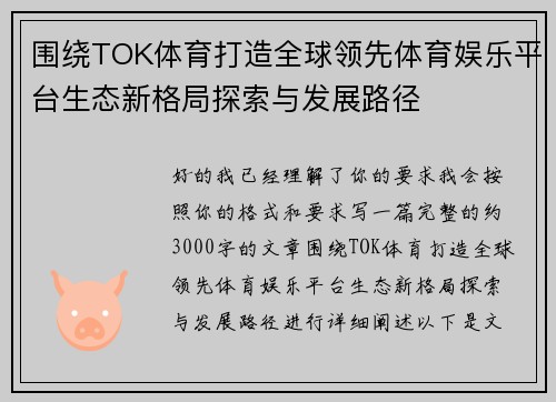 围绕TOK体育打造全球领先体育娱乐平台生态新格局探索与发展路径