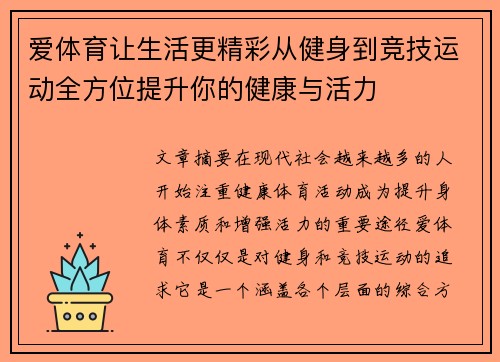 爱体育让生活更精彩从健身到竞技运动全方位提升你的健康与活力