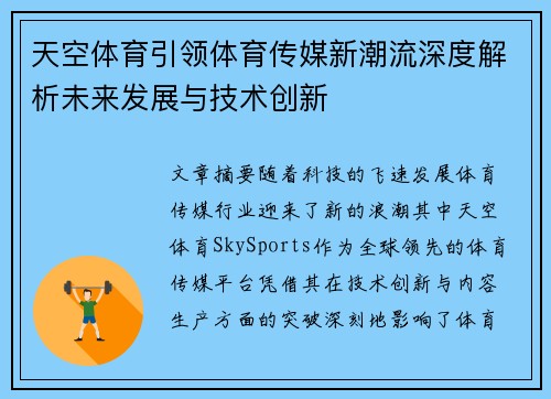 天空体育引领体育传媒新潮流深度解析未来发展与技术创新 天空体育引领体育传媒新潮流深度解析未来发展与技术创新
