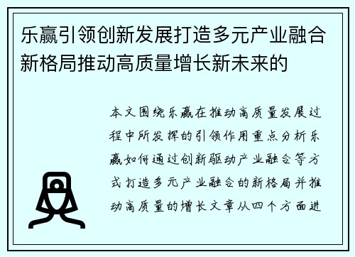 乐赢引领创新发展打造多元产业融合新格局推动高质量增长新未来的