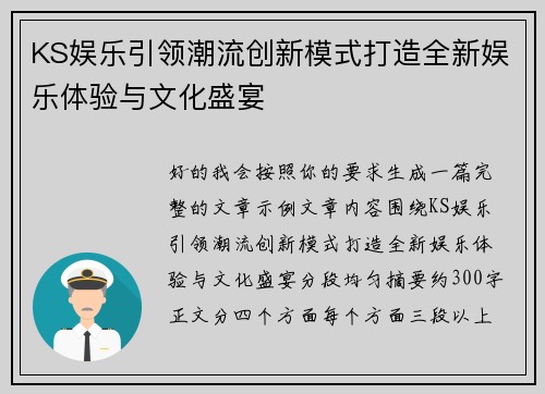 KS娱乐引领潮流创新模式打造全新娱乐体验与文化盛宴