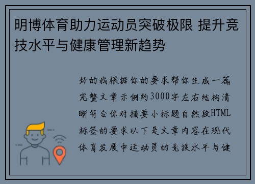 明博体育助力运动员突破极限 提升竞技水平与健康管理新趋势