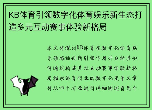 KB体育引领数字化体育娱乐新生态打造多元互动赛事体验新格局