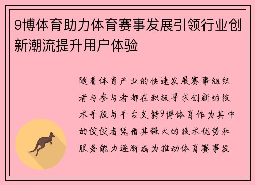 9博体育助力体育赛事发展引领行业创新潮流提升用户体验
