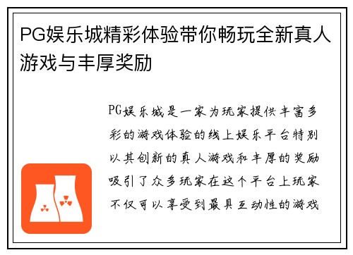 PG娱乐城精彩体验带你畅玩全新真人游戏与丰厚奖励