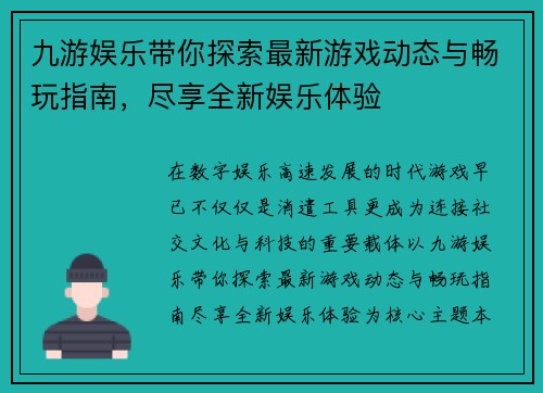 九游娱乐带你探索最新游戏动态与畅玩指南，尽享全新娱乐体验