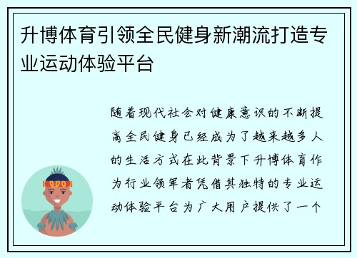 升博体育引领全民健身新潮流打造专业运动体验平台