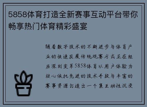 5858体育打造全新赛事互动平台带你畅享热门体育精彩盛宴
