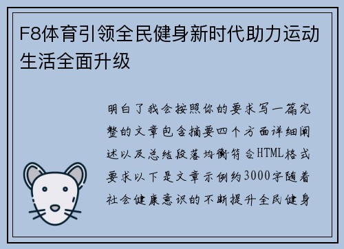 F8体育引领全民健身新时代助力运动生活全面升级