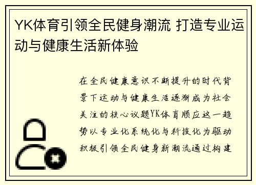 YK体育引领全民健身潮流 打造专业运动与健康生活新体验
