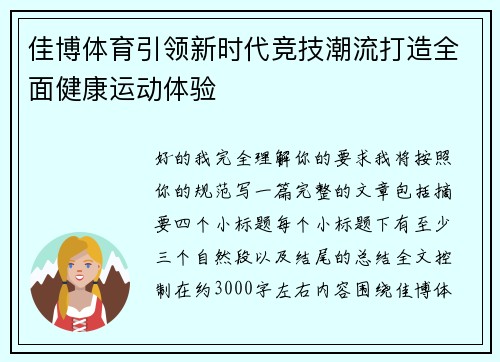 佳博体育引领新时代竞技潮流打造全面健康运动体验