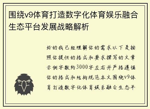 围绕v9体育打造数字化体育娱乐融合生态平台发展战略解析