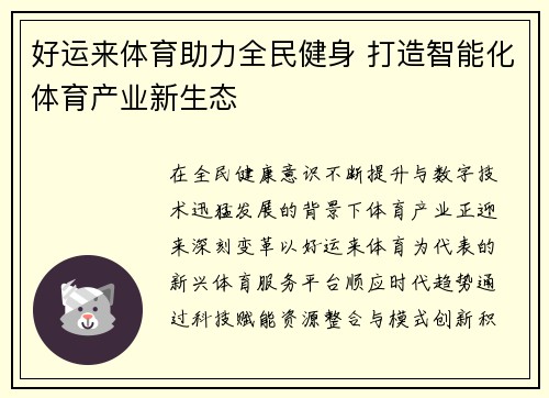 好运来体育助力全民健身 打造智能化体育产业新生态 好运来体育助力全民健身 打造智能化体育产业新生态