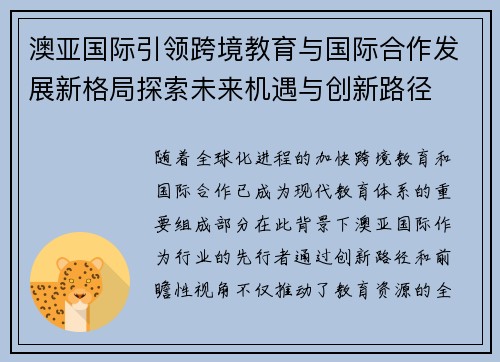 澳亚国际引领跨境教育与国际合作发展新格局探索未来机遇与创新路径