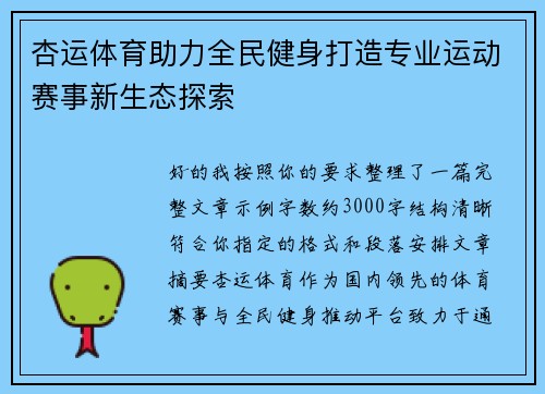 杏运体育助力全民健身打造专业运动赛事新生态探索