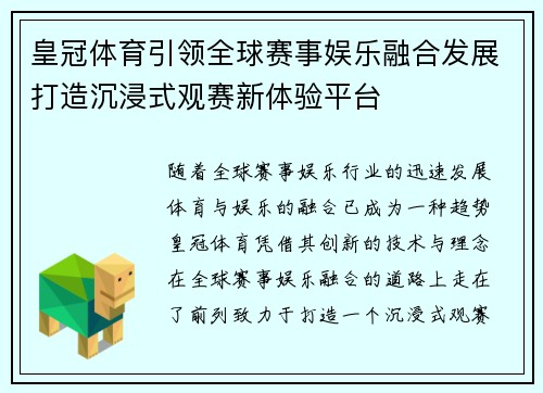 皇冠体育引领全球赛事娱乐融合发展打造沉浸式观赛新体验平台