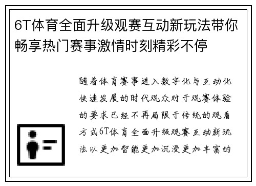 6T体育全面升级观赛互动新玩法带你畅享热门赛事激情时刻精彩不停