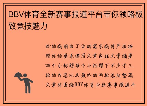 BBV体育全新赛事报道平台带你领略极致竞技魅力