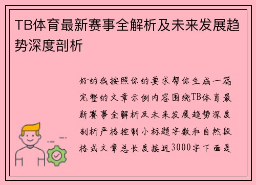 TB体育最新赛事全解析及未来发展趋势深度剖析