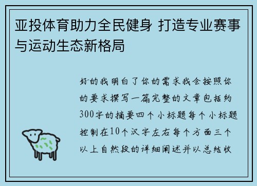 亚投体育助力全民健身 打造专业赛事与运动生态新格局