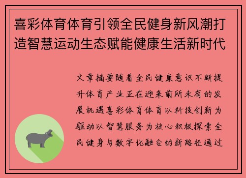 喜彩体育体育引领全民健身新风潮打造智慧运动生态赋能健康生活新时代