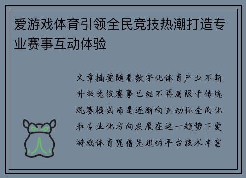 爱游戏体育引领全民竞技热潮打造专业赛事互动体验