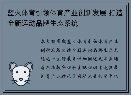 蓝火体育引领体育产业创新发展 打造全新运动品牌生态系统