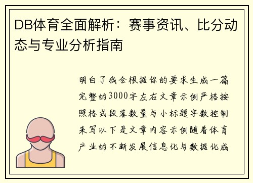 DB体育全面解析：赛事资讯、比分动态与专业分析指南