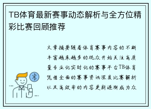 TB体育最新赛事动态解析与全方位精彩比赛回顾推荐