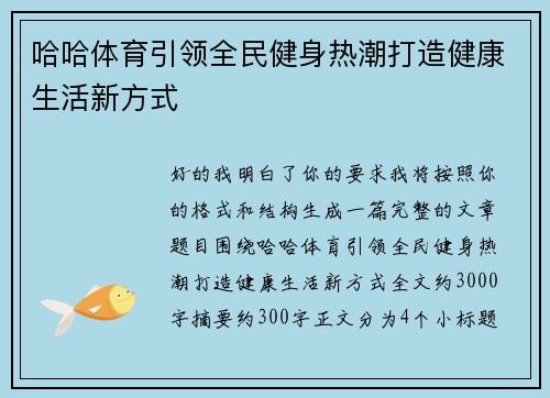 哈哈体育引领全民健身热潮打造健康生活新方式