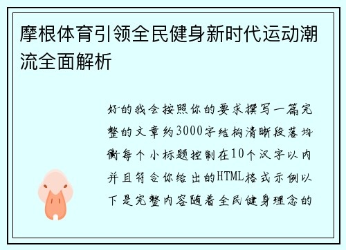 摩根体育引领全民健身新时代运动潮流全面解析