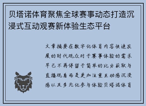 贝塔诺体育聚焦全球赛事动态打造沉浸式互动观赛新体验生态平台
