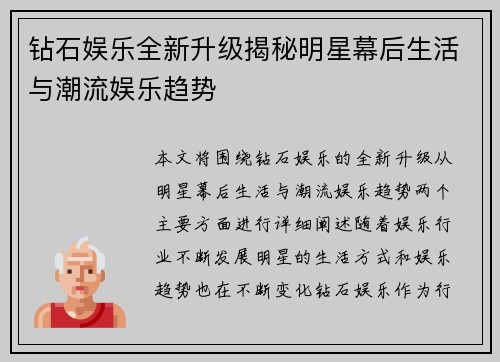 钻石娱乐全新升级揭秘明星幕后生活与潮流娱乐趋势