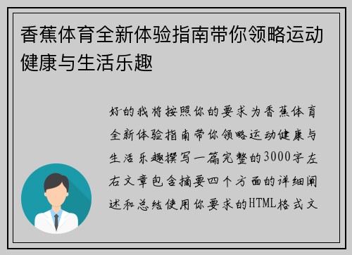 香蕉体育全新体验指南带你领略运动健康与生活乐趣