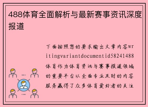 488体育全面解析与最新赛事资讯深度报道