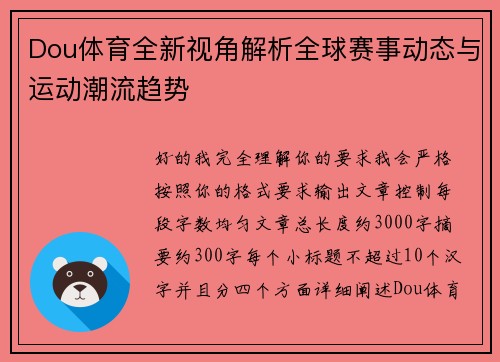 Dou体育全新视角解析全球赛事动态与运动潮流趋势 Dou体育全新视角解析全球赛事动态与运动潮流趋势
