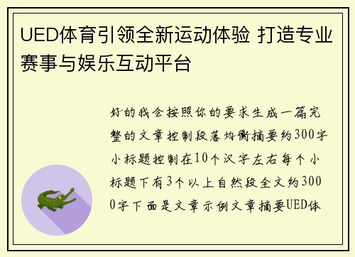 UED体育引领全新运动体验 打造专业赛事与娱乐互动平台 UED体育引领全新运动体验 打造专业赛事与娱乐互动平台