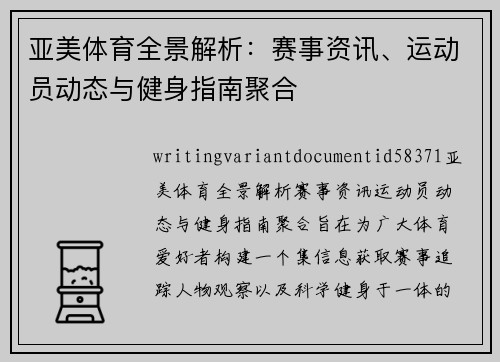 亚美体育全景解析:赛事资讯、运动员动态与健身指南聚合 亚美体育全景解析:赛事资讯、运动员动态与健身指南聚合
