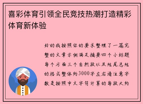 喜彩体育引领全民竞技热潮打造精彩体育新体验